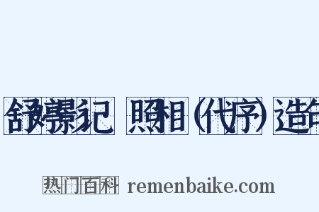 舒婷影记·照相（代序）造句是什么意思的图片